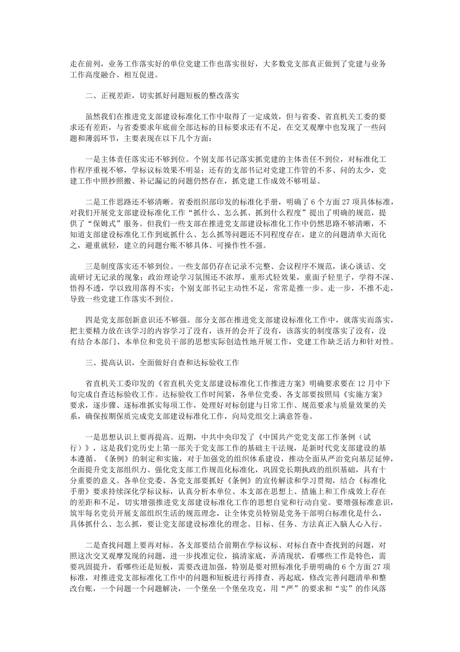 在党支部建设标准化工作达标促进会上的讲话 _第2页