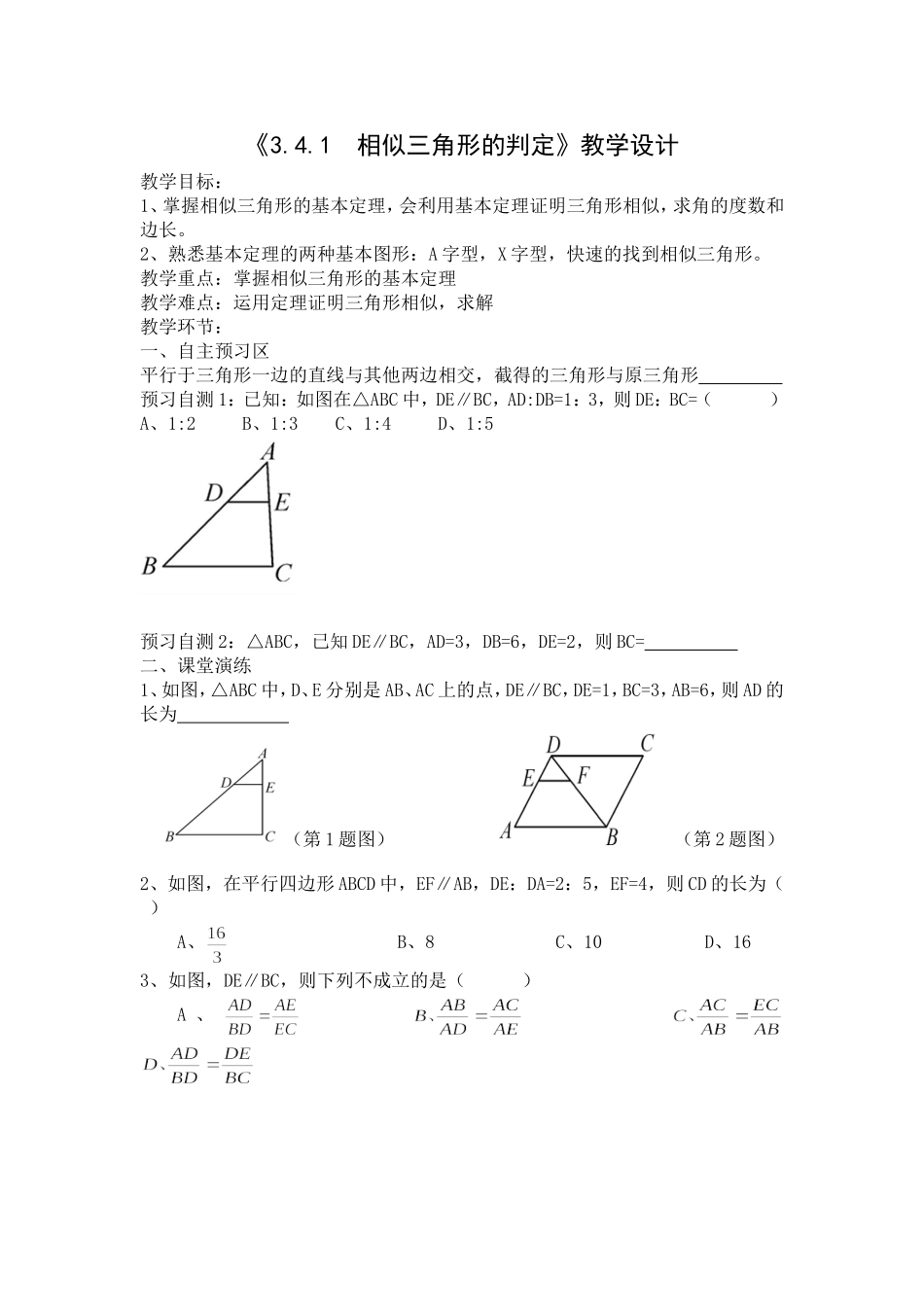 教学设计---相似三角形判定的基本定理_第1页