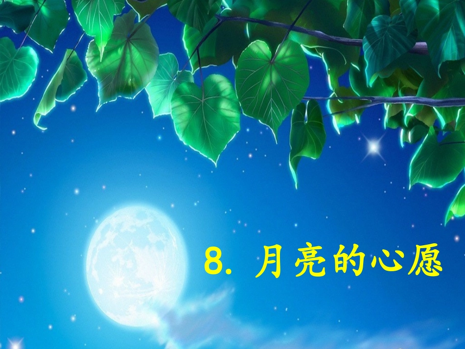 课件《8月亮的心愿》_第3页