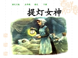 (语文S版五下)提灯女神课件