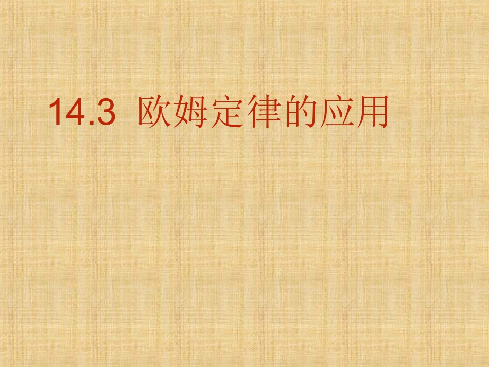 14.3欧姆定律的应用_第1页