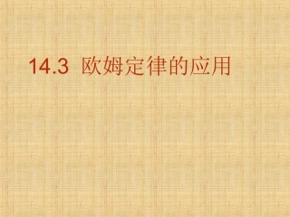 14.3欧姆定律的应用