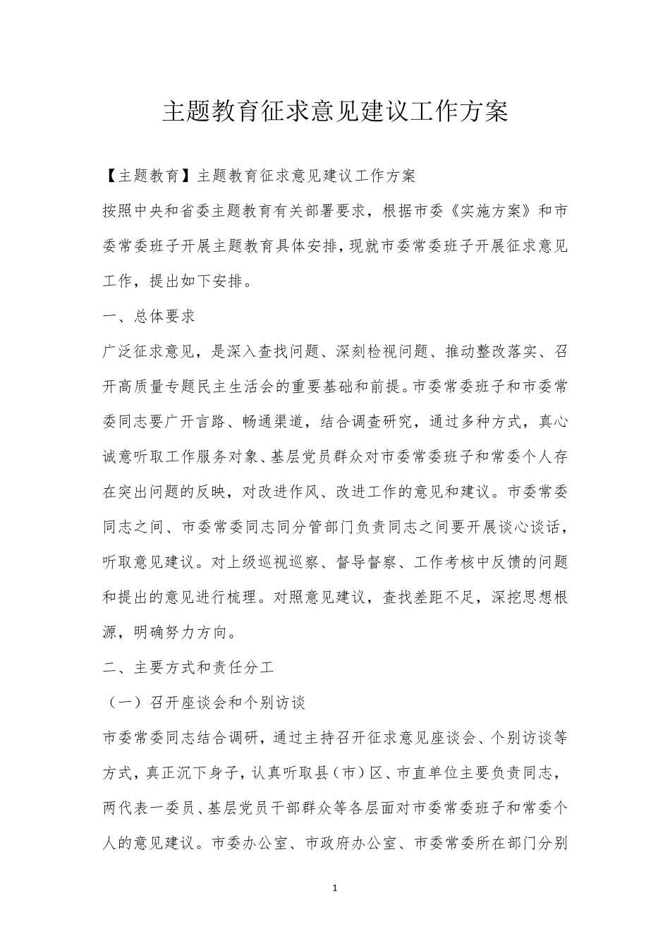 主题教育征求意见建议工作方案 _第1页