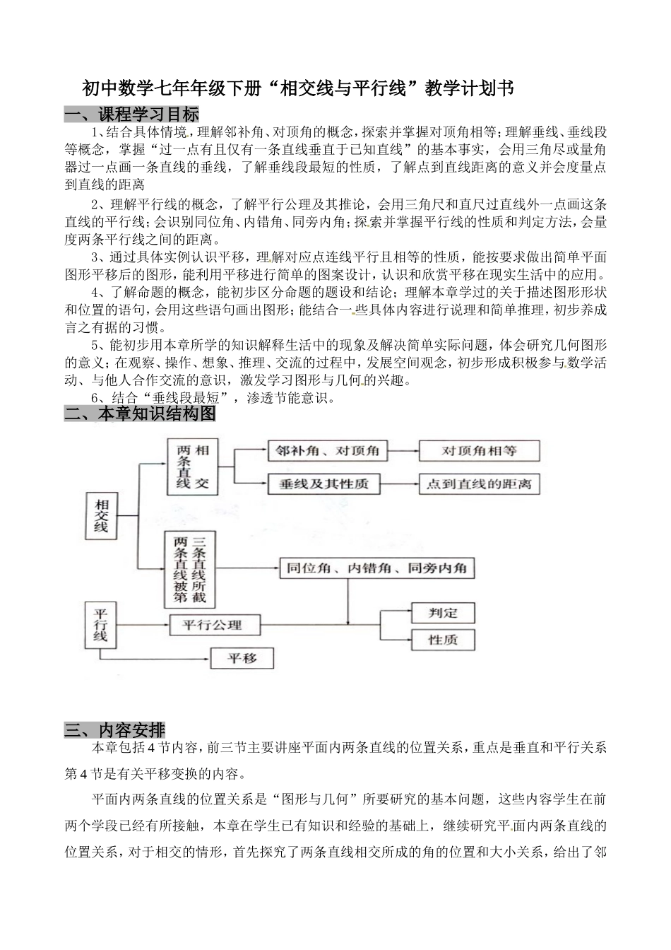 初中数学七年年级下册“相交线与平行线”教学计划书_第1页
