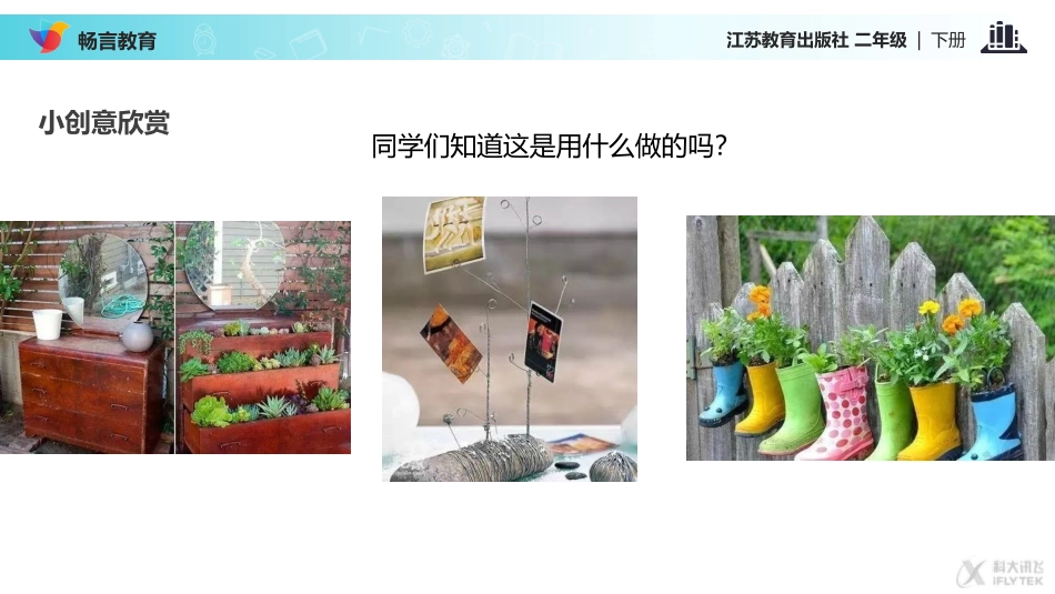 【教学课件】《生活需要小创意》(苏教)_第2页