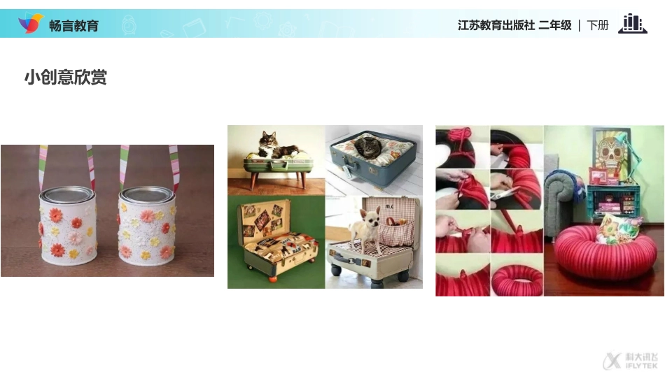 【教学课件】《生活需要小创意》(苏教)_第3页