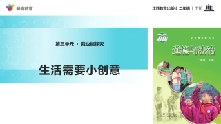 【教学课件】《生活需要小创意》(苏教)