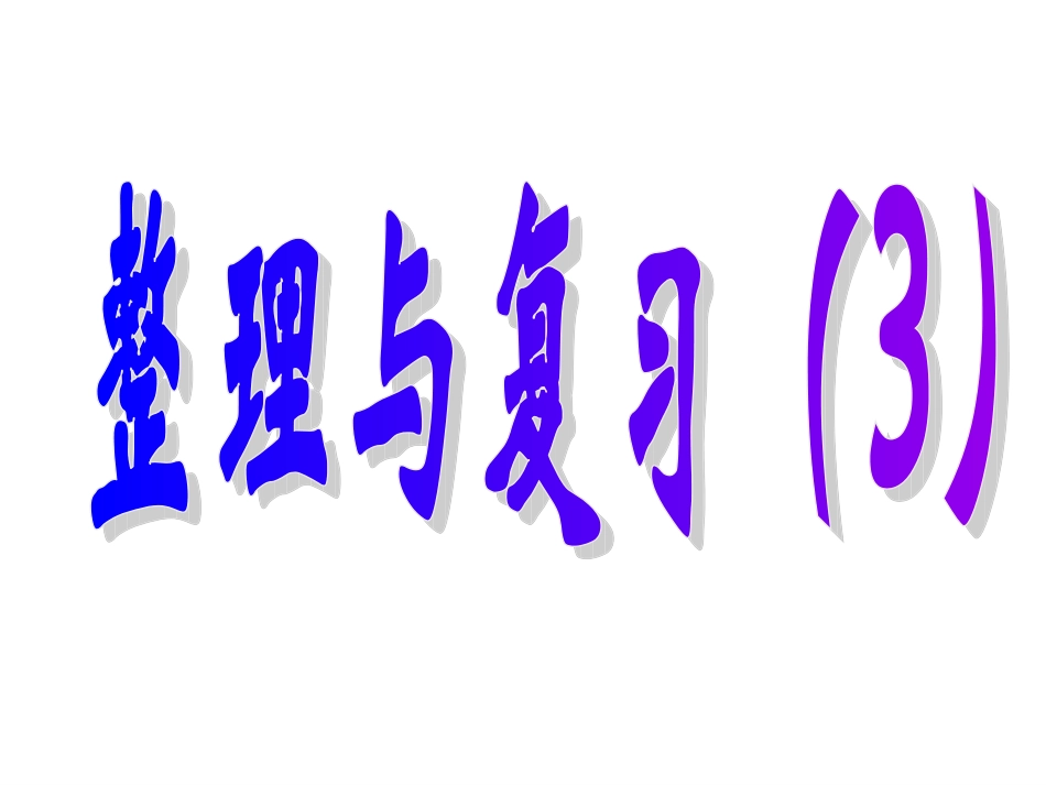 五下整理复习_第1页