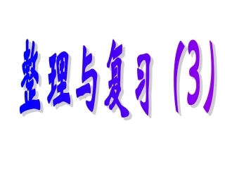五下整理复习