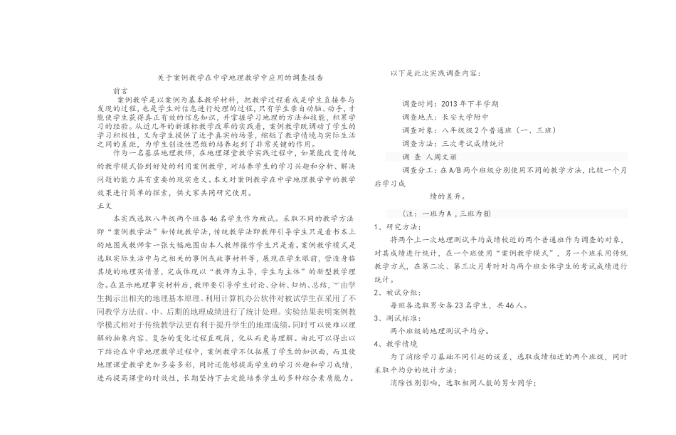 关于案例教学在中学地理教学中应用的调查报告_第1页