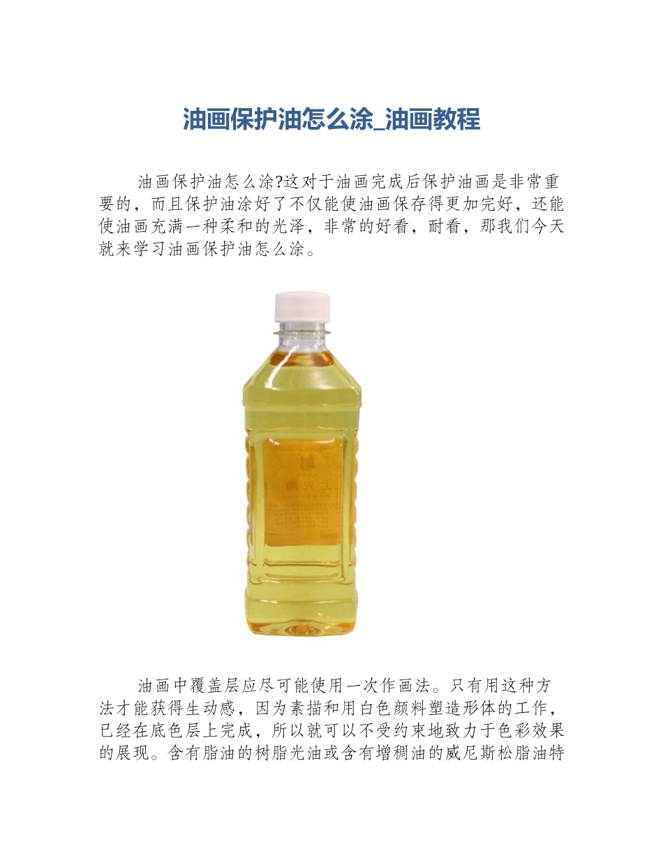 油画保护油怎么涂_油画教程_第1页