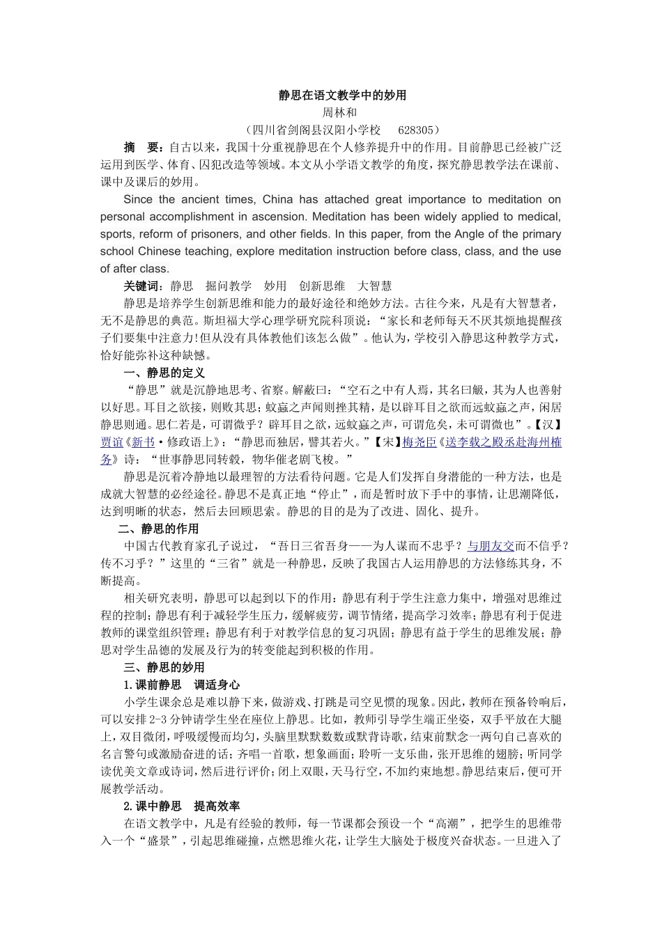 静思在语文教学中的妙用_第1页