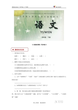 【同步练习】《小溪流的歌》(冀教)