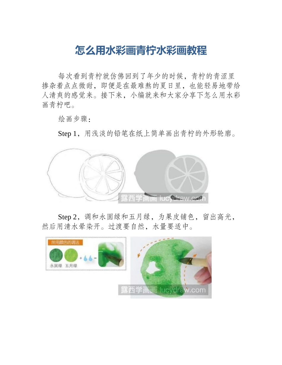 怎么用水彩画青柠水彩画教程_第1页