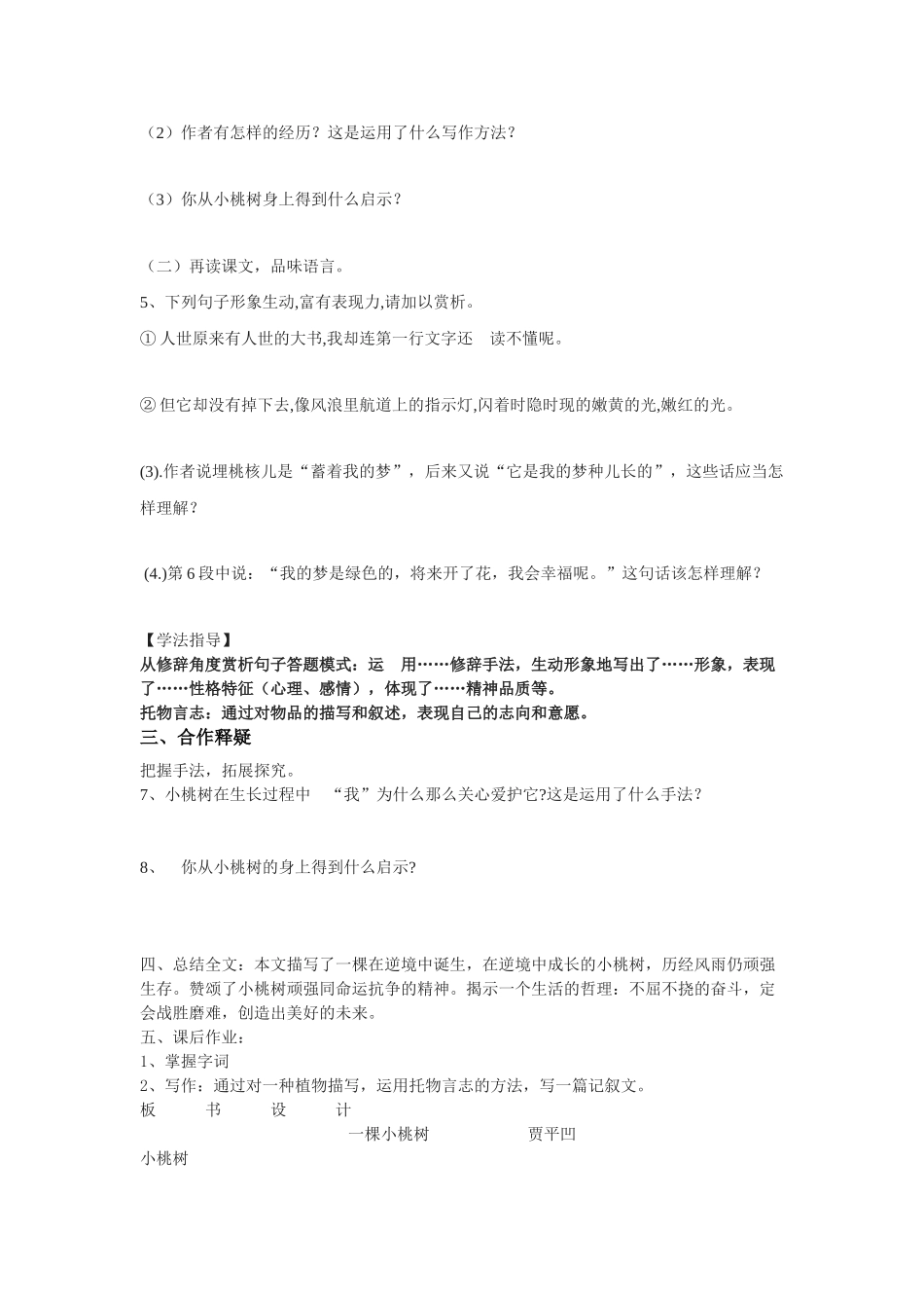 (部编)初中语文人教2011课标版七年级下册人教版七年级下册《一棵小桃树》教学设计_第2页