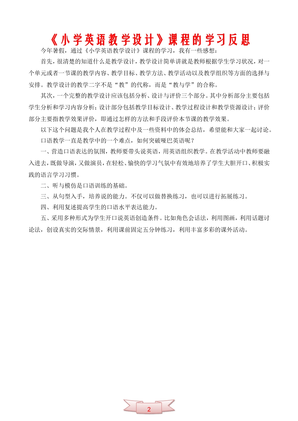 《小学英语教学设计》课程的学习反思_第1页