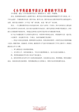 《小学英语教学设计》课程的学习反思