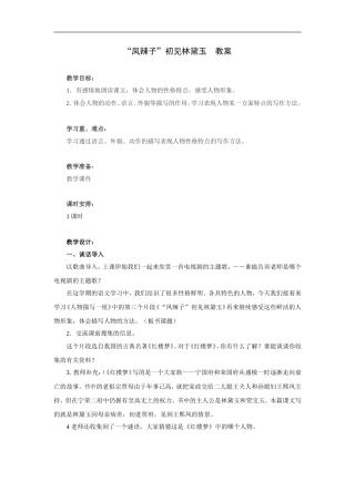 “凤辣子”初见林黛玉-教案