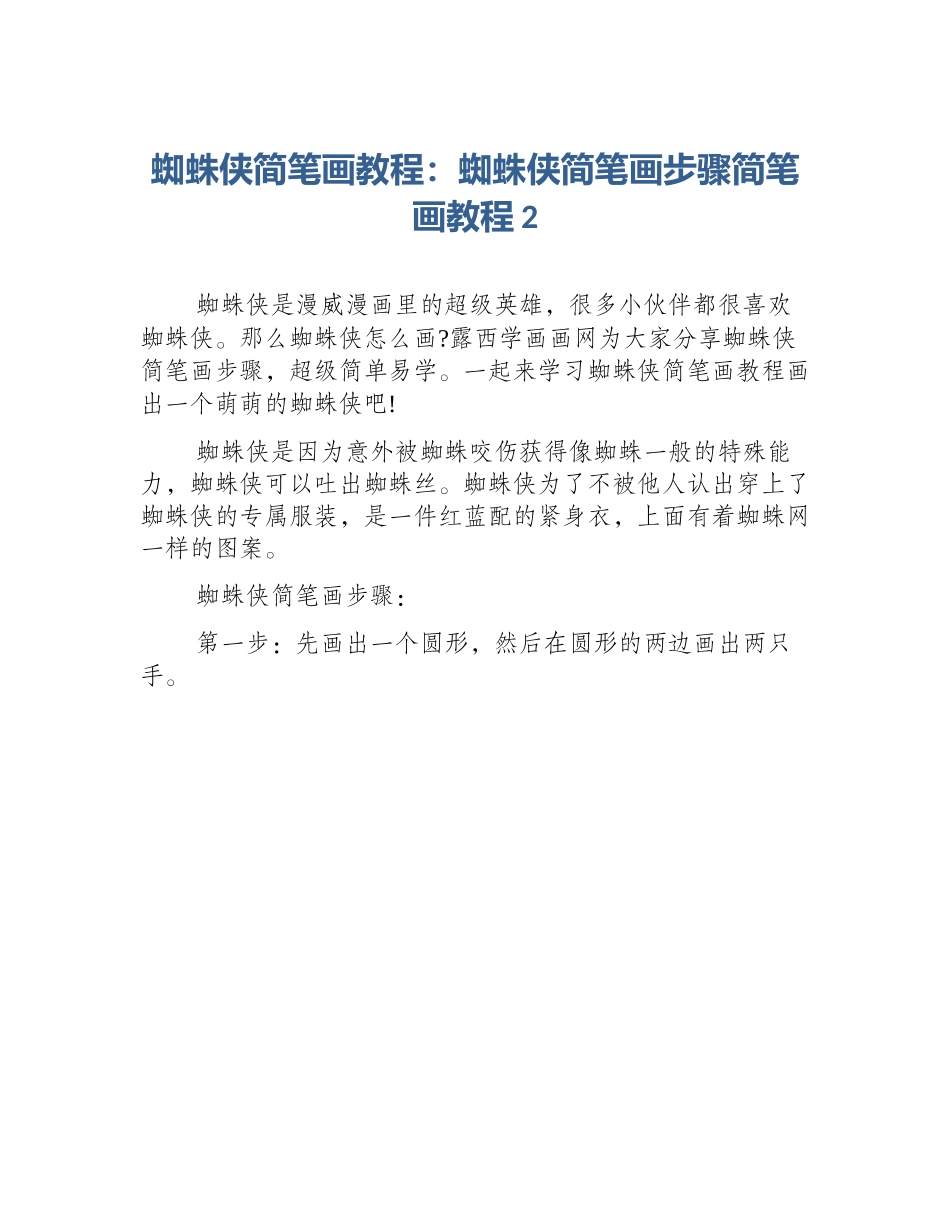 蜘蛛侠简笔画教程：蜘蛛侠简笔画步骤简笔画教程2_第1页