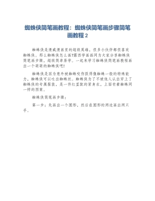 蜘蛛侠简笔画教程：蜘蛛侠简笔画步骤简笔画教程2