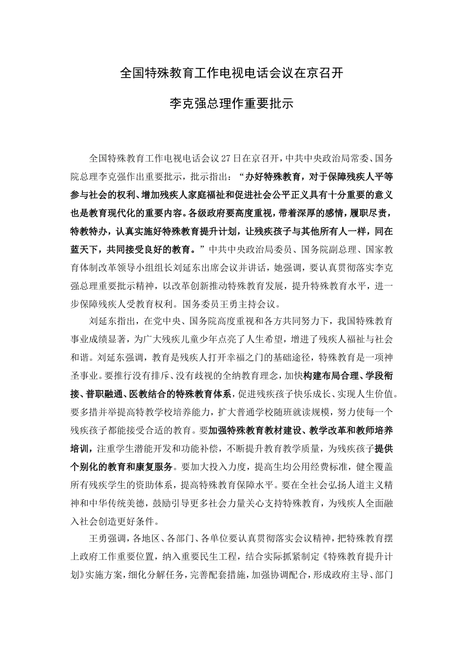 全国特教会议精神_第1页