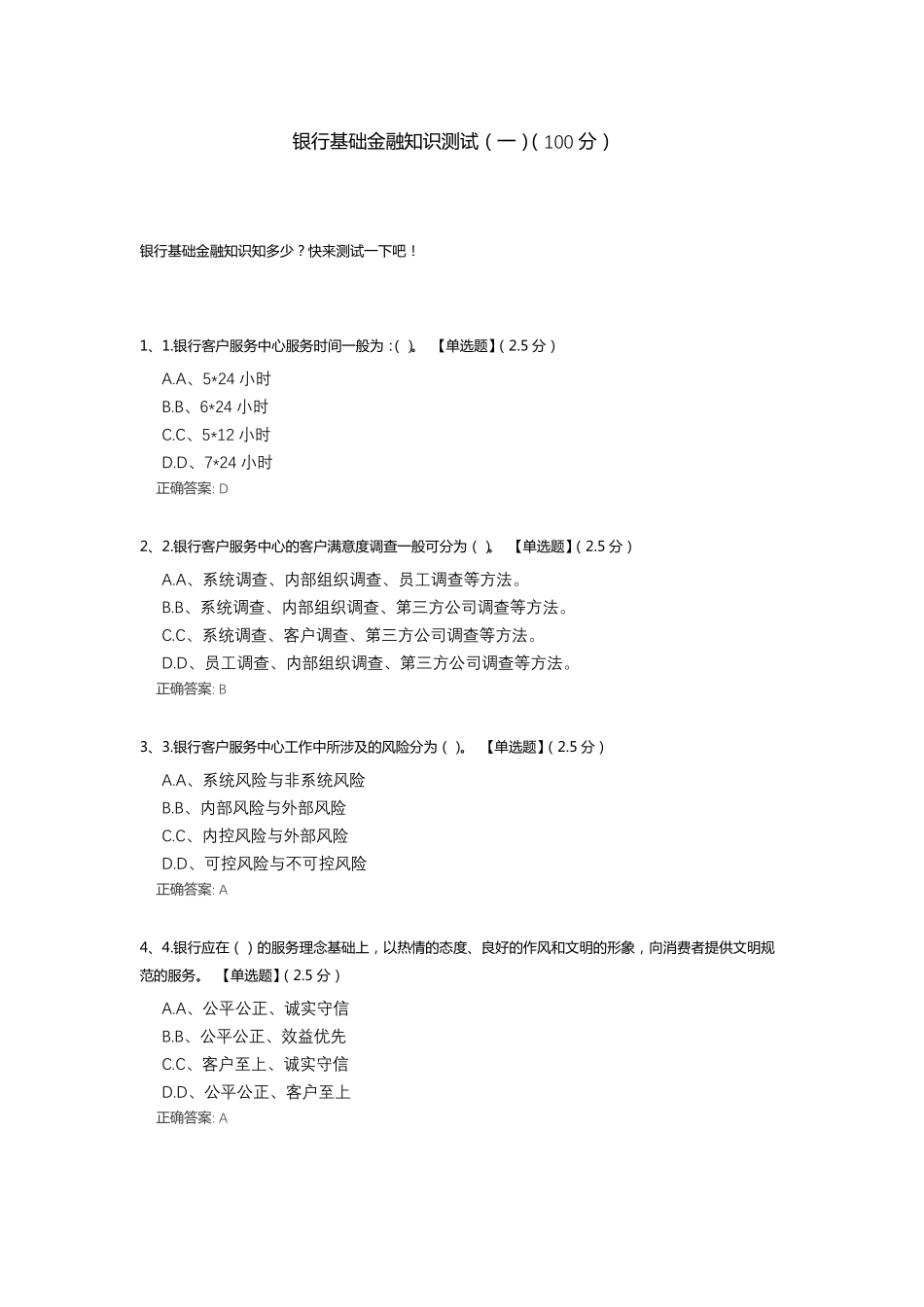 银行基础金融知识测试题库(两套) _第1页