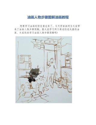 油画人物步骤图解油画教程