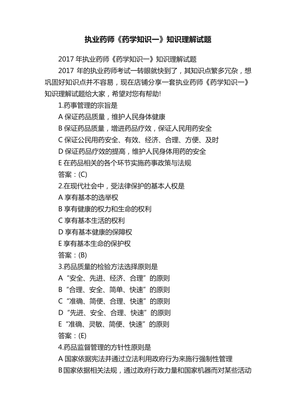 执业药师《药学知识一》知识理解试题 _第1页