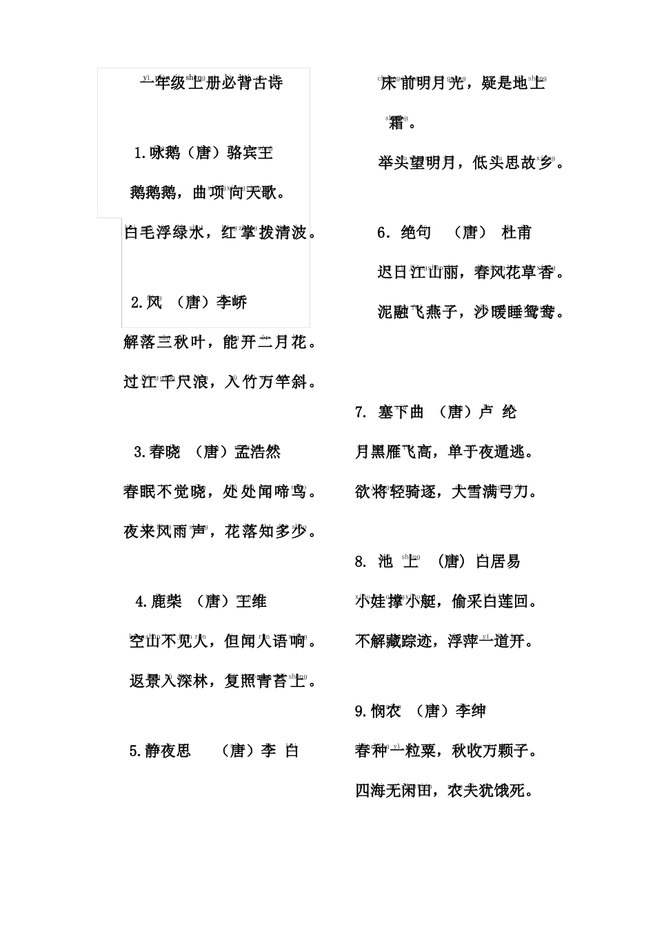 一年级上册古诗背诵(带拼音)_第1页