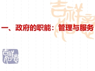 政府的职能：管理与服务