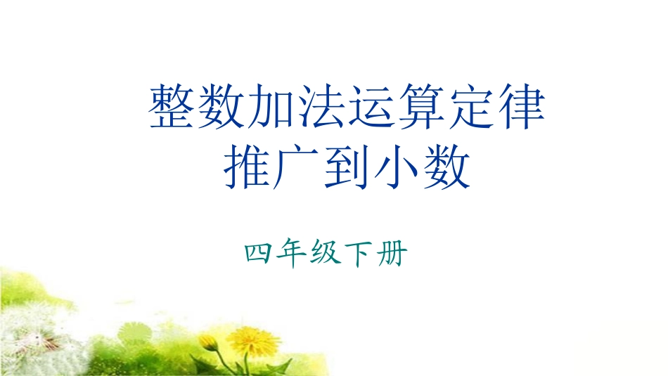 小学数学2011版本小学四年级整数加法运算定律推广到小…_第2页