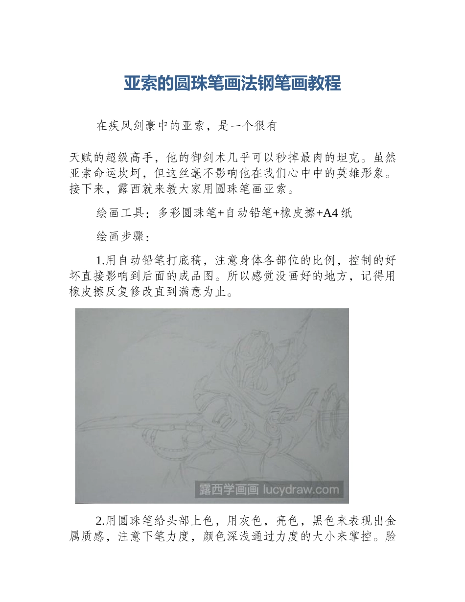 亚索的圆珠笔画法钢笔画教程_第1页