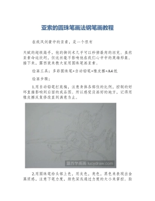 亚索的圆珠笔画法钢笔画教程