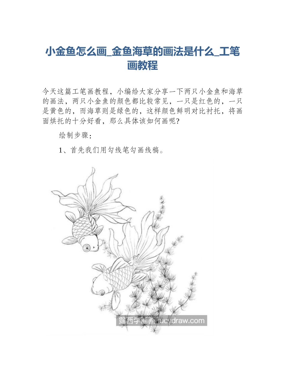 小金鱼怎么画_金鱼海草的画法是什么_工笔画教程_第1页