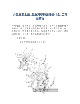 小金鱼怎么画_金鱼海草的画法是什么_工笔画教程