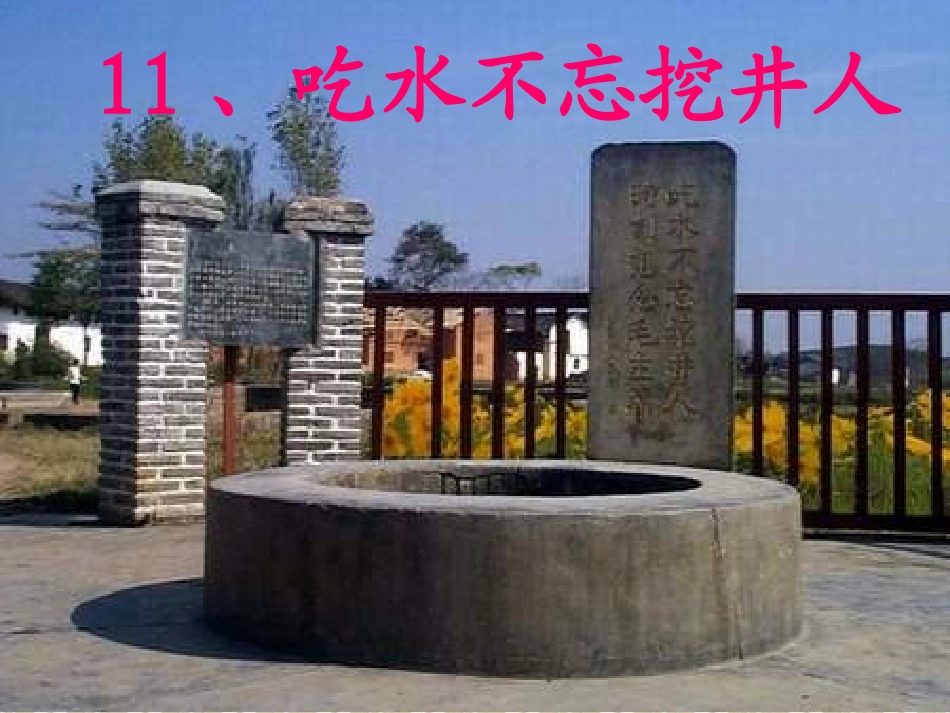 11、吃水不忘挖井人_第1页