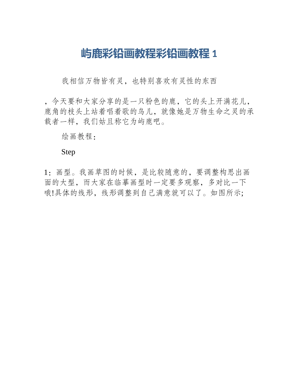 屿鹿彩铅画教程彩铅画教程1_第1页