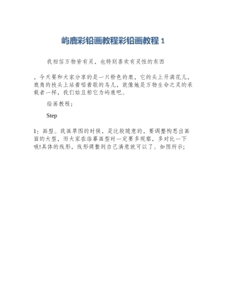屿鹿彩铅画教程彩铅画教程1