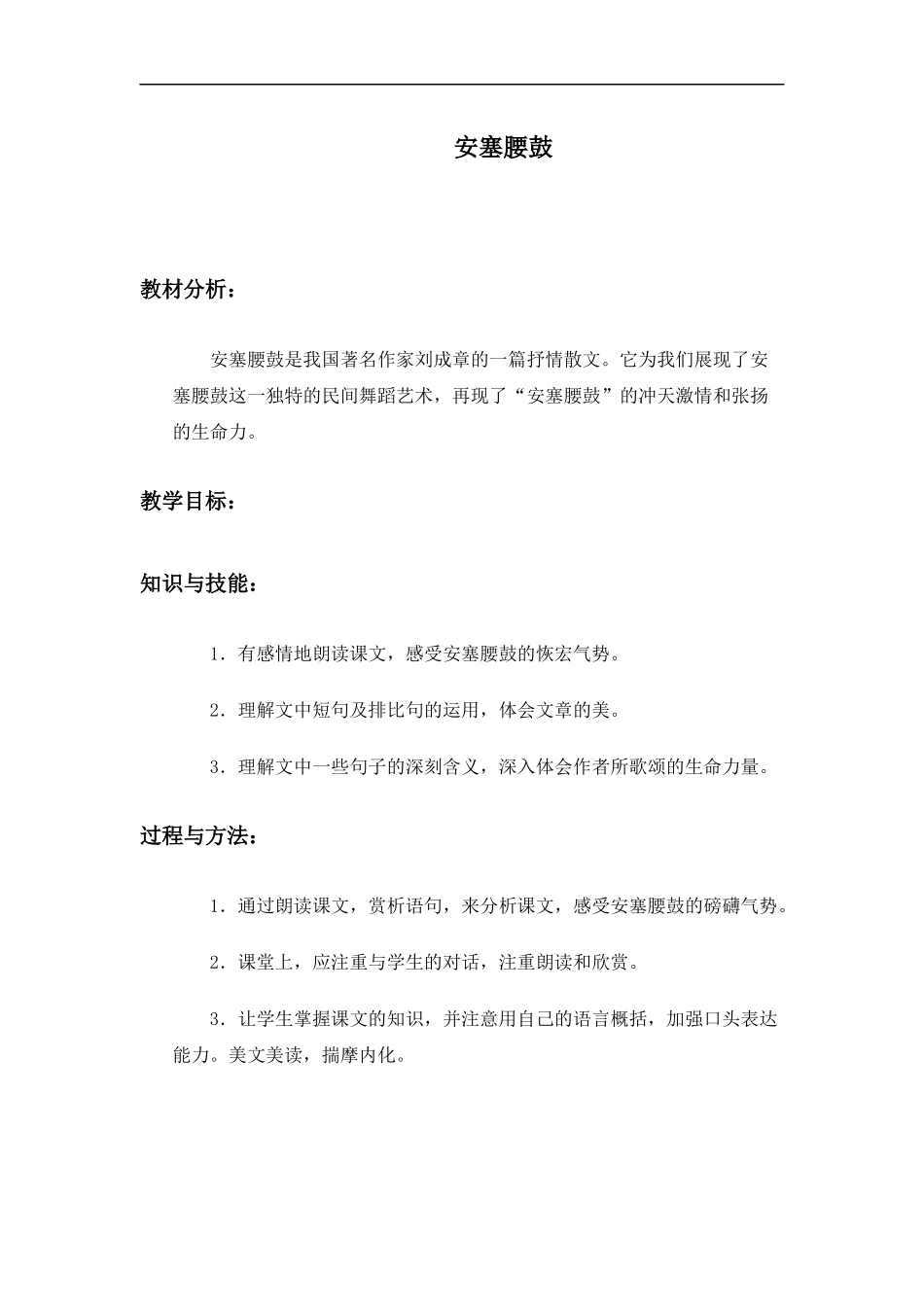 (冀教版)六年级语文上册教案-安塞腰鼓-3_第1页
