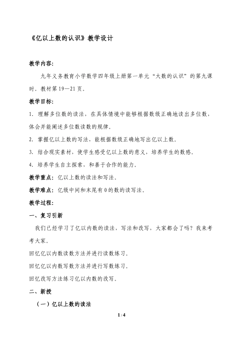 小学人教四年级数学亿以上数的认识教学设计-(2)_第1页
