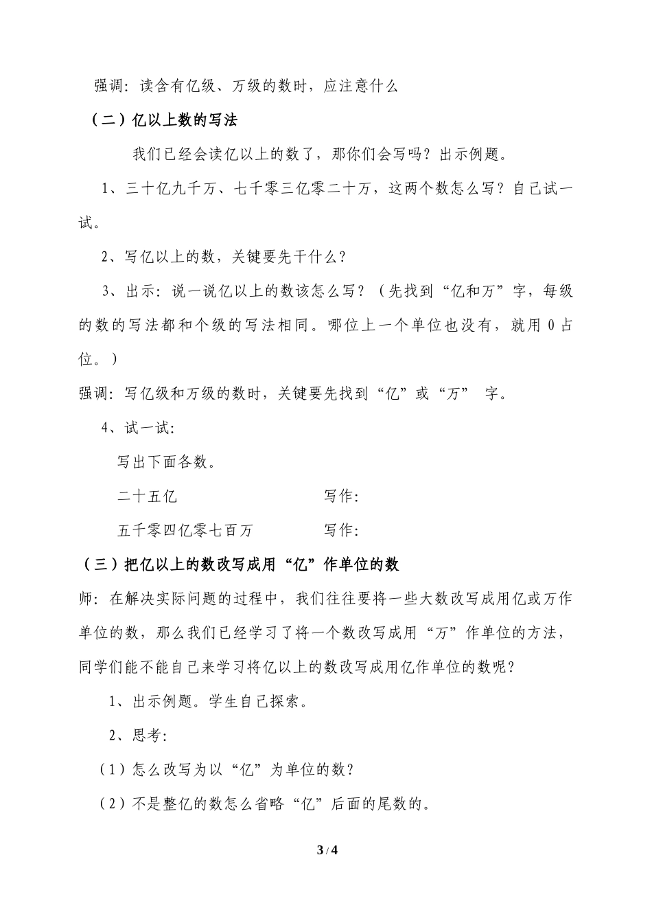 小学人教四年级数学亿以上数的认识教学设计-(2)_第3页