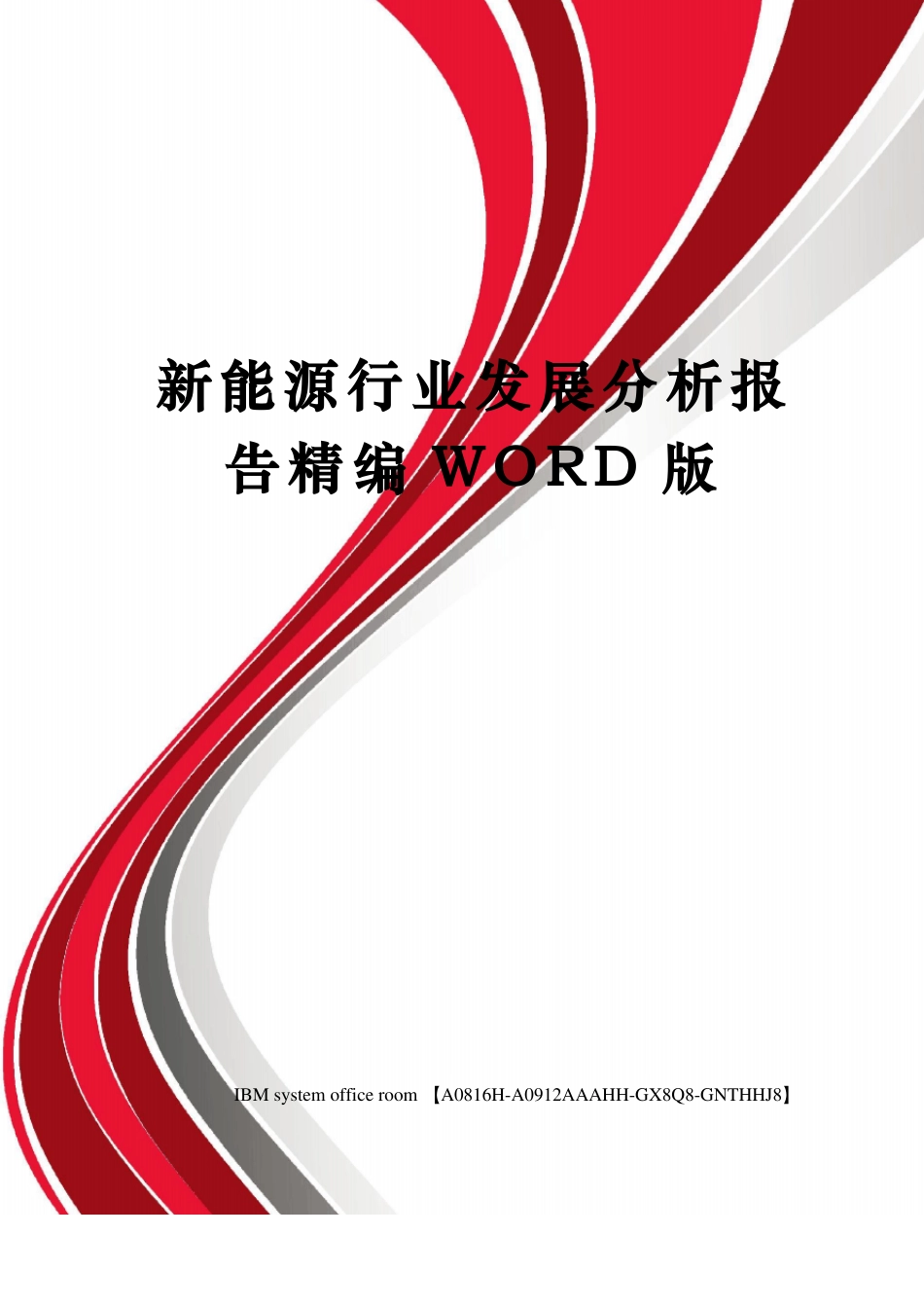 新能源行业发展分析报告定稿版_第1页