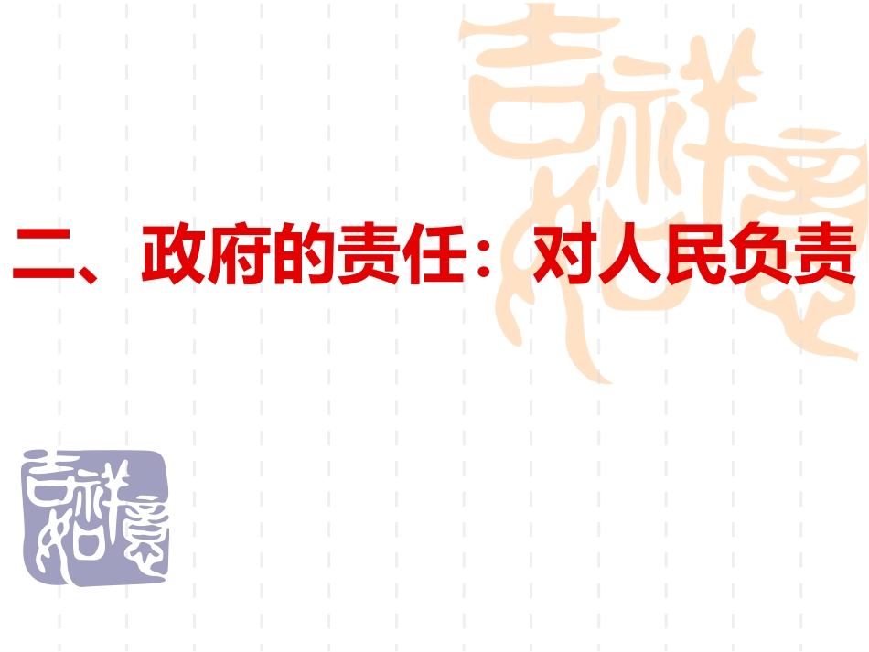 政府的责任：对人民负责_第1页