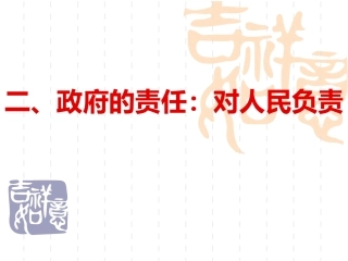 政府的责任：对人民负责