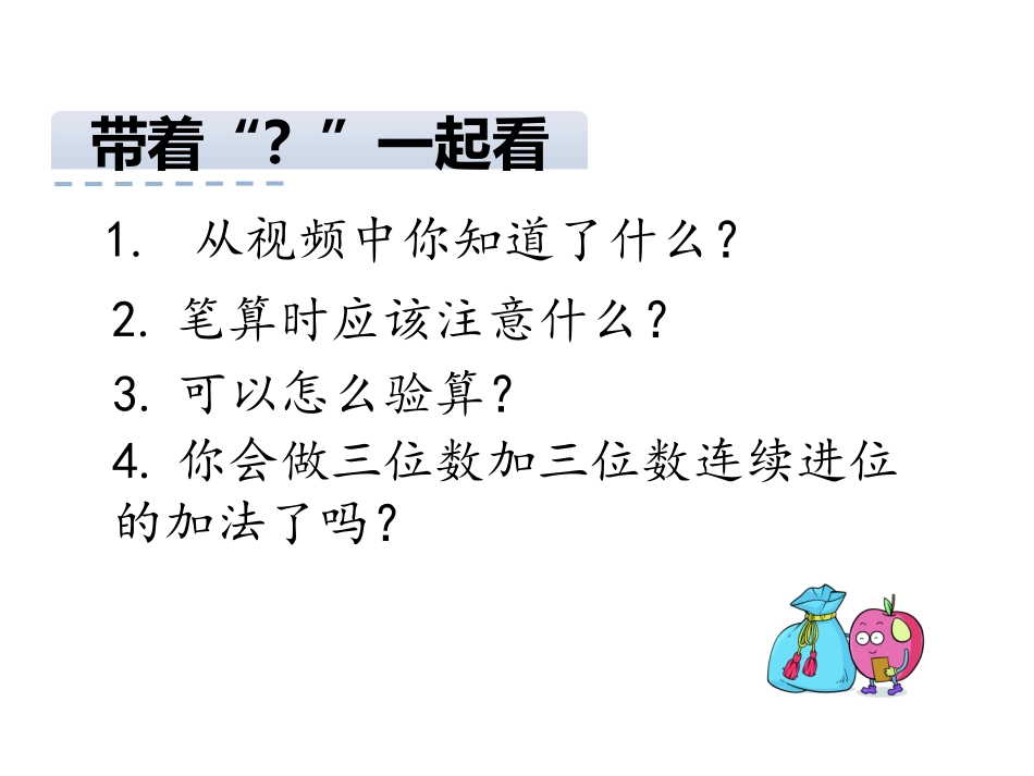 小学数学人教2011课标版三年级三位数加三位数(连续进位)-(3)_第2页