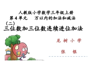 小学数学人教2011课标版三年级三位数加三位数(连续进位)-(3)