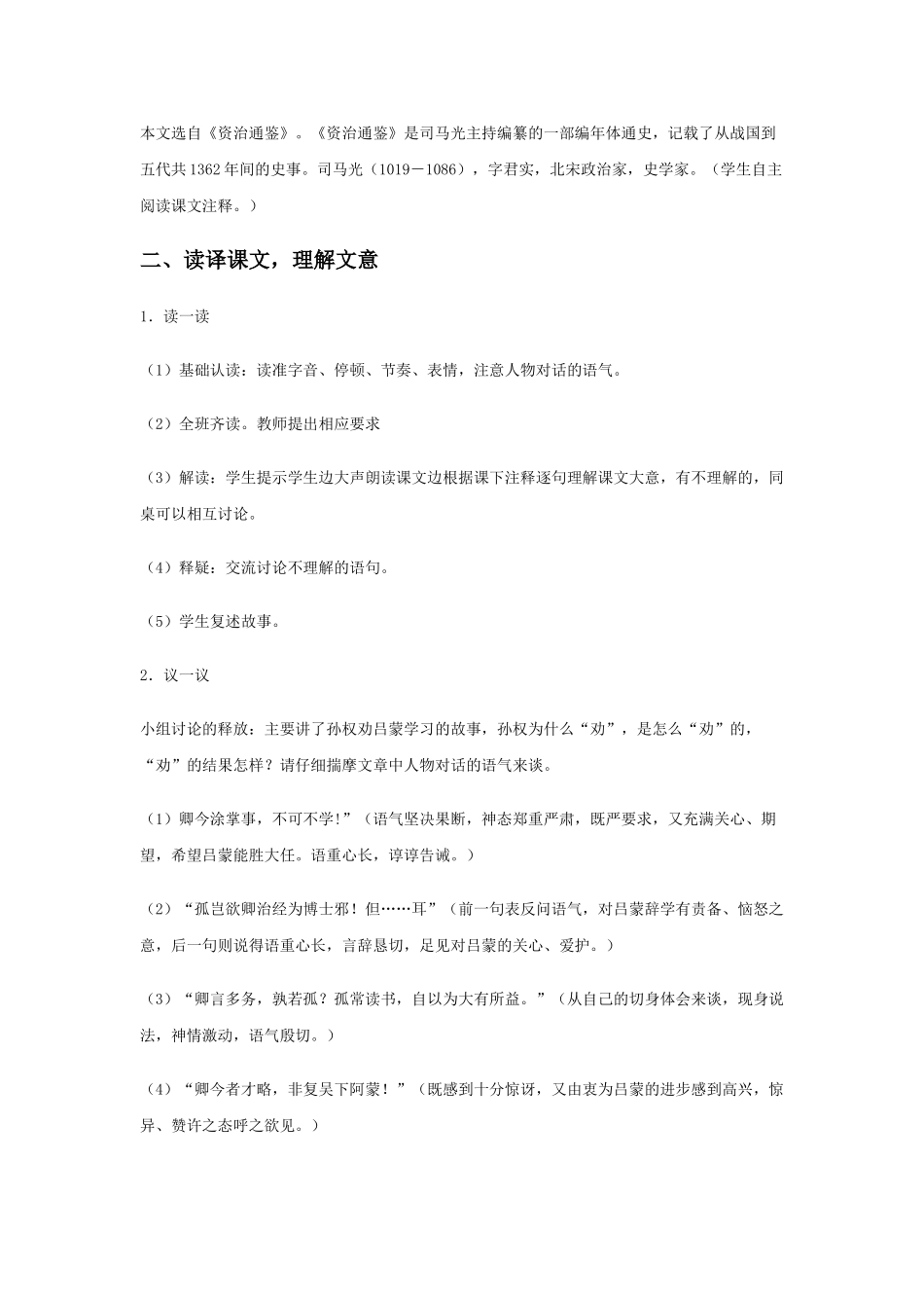 (部编)初中语文人教2011课标版七年级下册《孙权劝学》教学设计-(7)_第2页