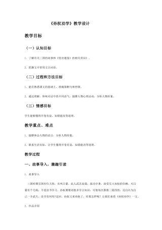 (部编)初中语文人教2011课标版七年级下册《孙权劝学》教学设计-(7)