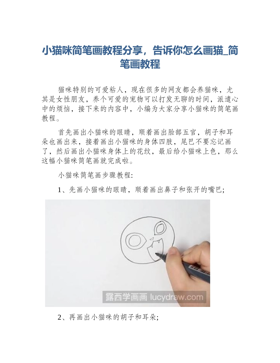小猫咪简笔画教程分享，告诉你怎么画猫_简笔画教程_第1页