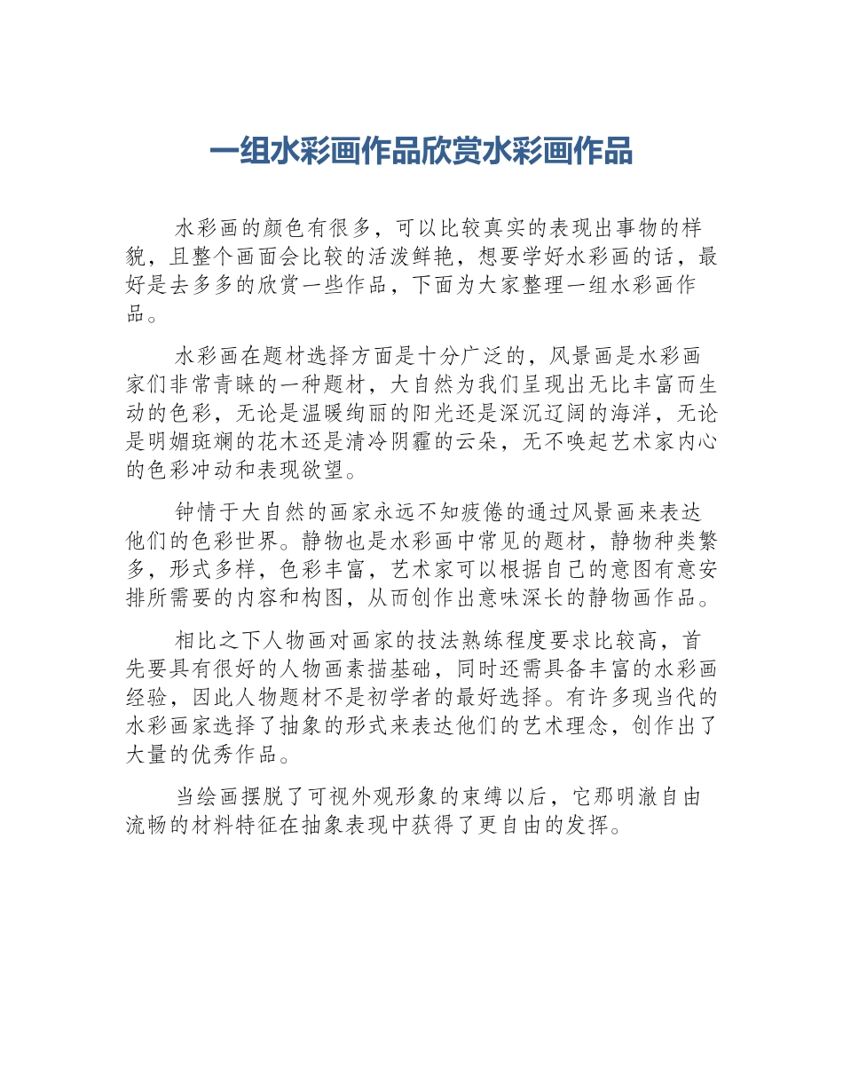 一组水彩画作品欣赏水彩画作品_第1页